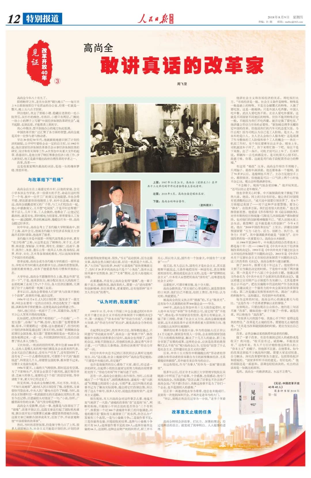 中國(guó)經(jīng)濟(jì)體制改革基金會(huì)高尚全：深化改革要聽取各方意見，包括那些批評(píng)和質(zhì)疑的                                                