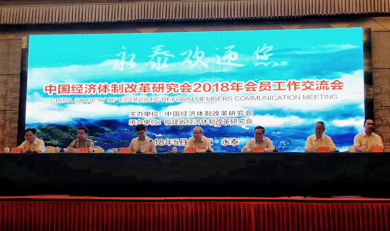 中國經濟體制改革基金會我會在福建召開2018年會員工作交流會                                                                  