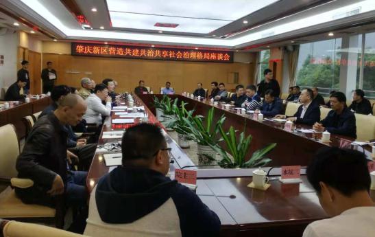 中國經濟體制改革基金會肇慶新區(qū)籌謀“共建共治共享”基層治理新格局