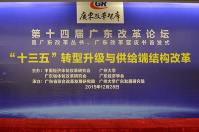中國經(jīng)濟(jì)體制改革基金會(huì)廣東改革論壇：專家論道供給端結(jié)構(gòu)改革 助推“十三五”轉(zhuǎn)型升級(jí)